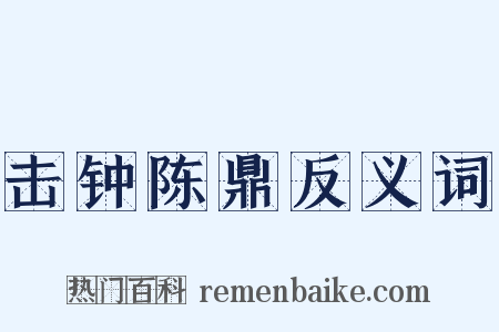 击钟陈鼎反义词是什么意思的图片